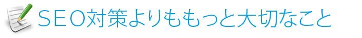 SEO対策よりももっと大切なこと