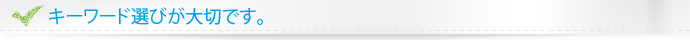 キーワード選びが大切です。